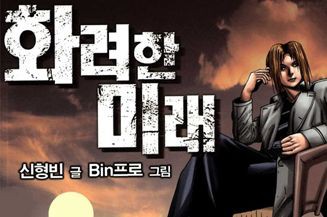 화려한미래
