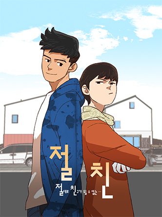 절친