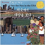 미국에서 태양을 보다 - 어린이 여행 인문학 10