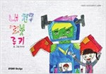 내 친구 로봇 루키 -