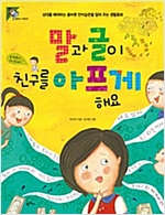 말과 글이 친구를 아프게 해요 -  - 상대를 배려하는 올바른 언어습관을 알려주는 생활동화