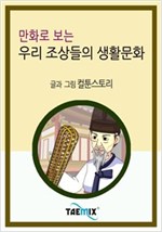 만화로 보는 우리 조상들의 생활문화 -