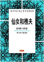 선녀와 나무꾼 仙女和樵夫 - 중국어로 읽는 한국전래동화 01 - 중국어로 읽는 한국전래동화 1