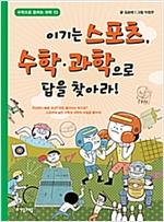 이기는 스포츠, 수학·과학으로 답을 찾아라! - 수학으로 통하는 과학 13