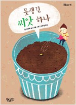 못생긴 씨앗 하나 - 곰곰어린이 16