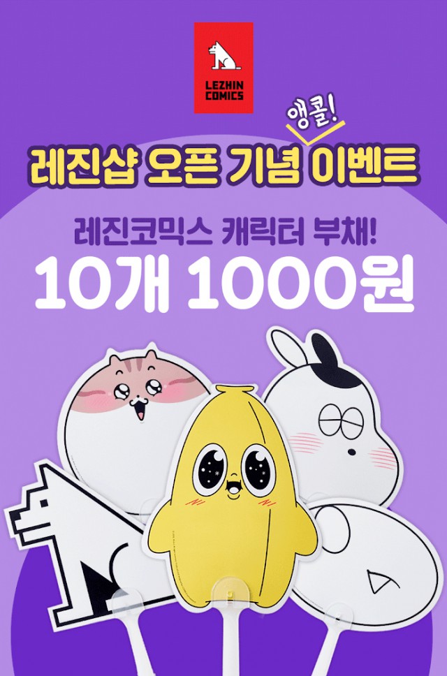 레진코믹스, 웹툰 상품몰 ‘레진샵’ 오픈 기념 이벤트  