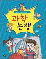 과학 논쟁 - 역지사지 생생 토론 대회 9