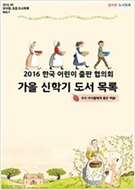 한국 어린이 출판 협의회 가을 신학기 도서 세트 -