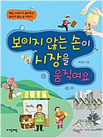 보이지 않는 손이 시장을 움직여요 -  - 애덤 스미스가 들려주는 보이지 않는 손 이야기