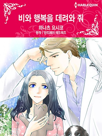 [할리퀸]비와 행복을 데려와 줘