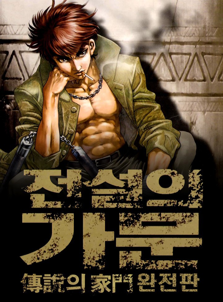 전설의 가문 완전판 [3부 완결]