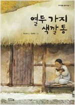 열두 가지 색깔통 - 아이앤북 문학나눔 11
