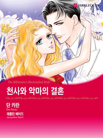 [할리퀸]천사와 악마의 결혼