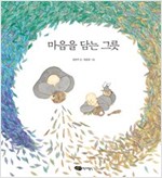 마음을 담는 그릇 - 물구나무 세상보기