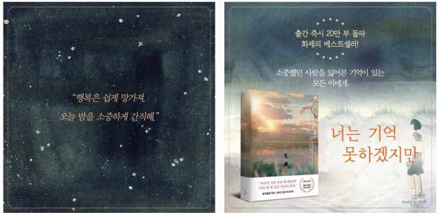 작품의 주제를 작품홍보에 활용한 소설 '너는 기억 못하겠지만'의 SNS 광고 - 출처: Yes24 페이스북 페이지
