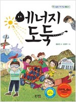 에너지 도둑 - 소중한 가치 학교 3