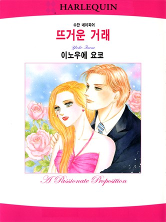 [할리퀸]뜨거운 거래