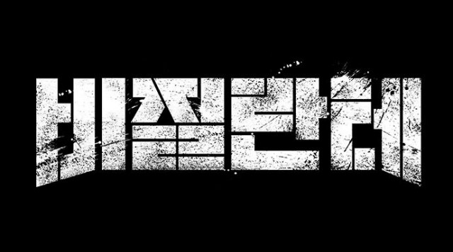 [통합리뷰] 비질란테, 이유 있는 응징