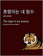 호랑이는 내 원수 - 호랑이는 내 원수 시리즈보기