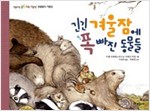 긴긴 겨울잠에 폭 빠진 동물들 - 씨앗 톡톡 과학 그림책 6