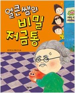 얼큰쌤의 비밀 저금통 - 행복한 책꽂이 4