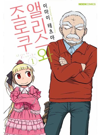 앨리스와 조로쿠