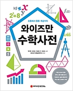 와이즈만 수학사전 -  - 초·중등 기초에서 심화 개념까지
