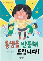 동생을 반품해 드립니다! - 살림 5.6학년 창작 동화 19