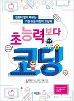 초능력보다 코딩 -  - 컴퓨터 없이 배우는 가장 쉬운 어린이 코딩책
