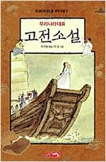 우리나라 대표 고전소설 - 한권으로 읽는 명작모음 3