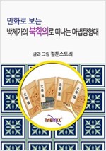 만화로 보는 박제가의 북학의로 떠나는 마법탐험대 -