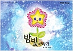 밤빛바라기 - 스토리디자인 어린이 작가 그림책 39