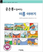 공손룡이 들려주는 이름 이야기 - 철학자가 들려주는 철학 이야기 067 - 철학자가 들려주는 철학 이야기 67