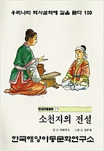 소천지의 전설 -