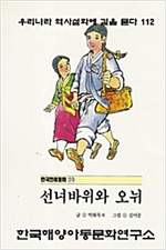 선녀 바위와 오뉘 -