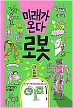 미래가 온다, 로봇 -