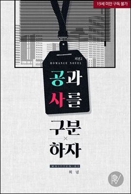 공과 사를 구분하자 외전2
