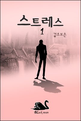 스트레스 1권