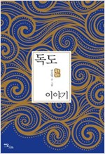 독도이야기 : 독도동화 -