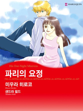 [할리퀸]파리의 요정