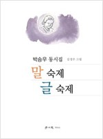 말 숙제 글 숙제 -