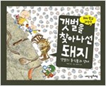 갯벌을 찾아나선 돼지 - 돼지학교 과학 11 -  - 갯벌의 동식물과 생태