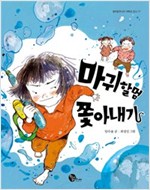 마귀할멈 쫓아내기 - 청어람주니어 저학년 문고 17 - 청어람주니어 저학년 문고 17