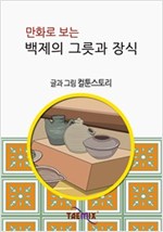 만화로 보는 백제의 그릇과 장식 -