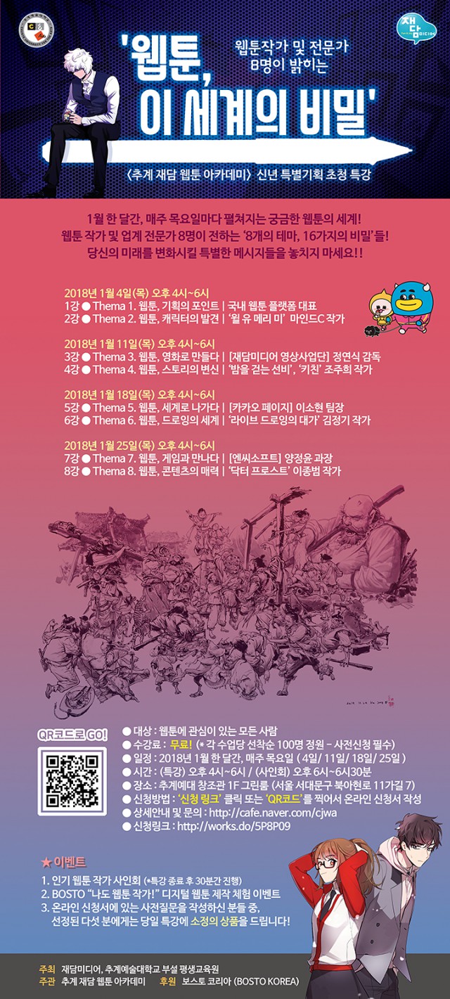 추계재담 웹툰아카데미, 특강 <웹툰, 이 세계의 비밀> 개최!