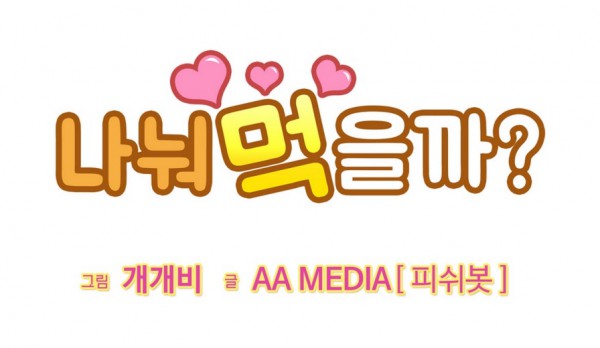나눠먹을까2.jpg