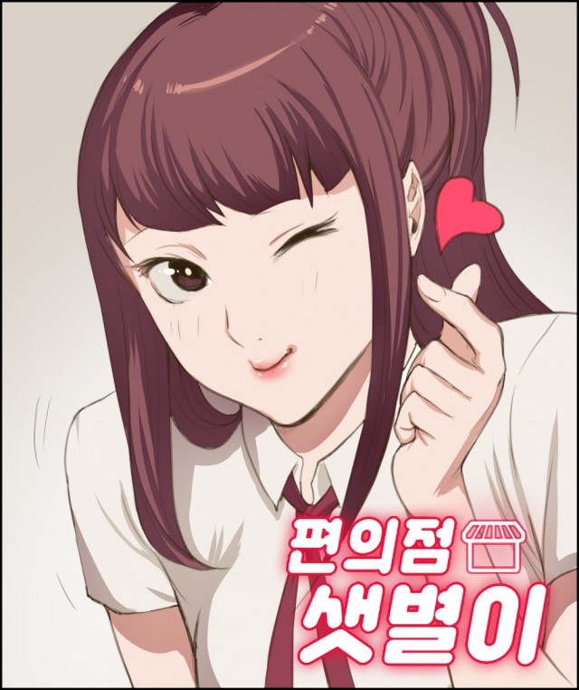 [탑툰] <편의점 샛별이> 2000만뷰 돌파, ‘1월과 2월 각 500만뷰 달성’
