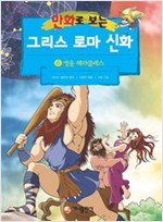 [고화질] 만화로 보는 그리스 로마 신화 06 -  - 개정판, 영웅 헤라클레스