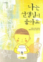 나는 선생님이 좋아요
