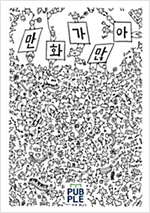 만화가 많아 -